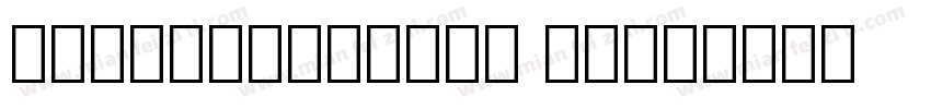IowanOldStBlk BT字体转换